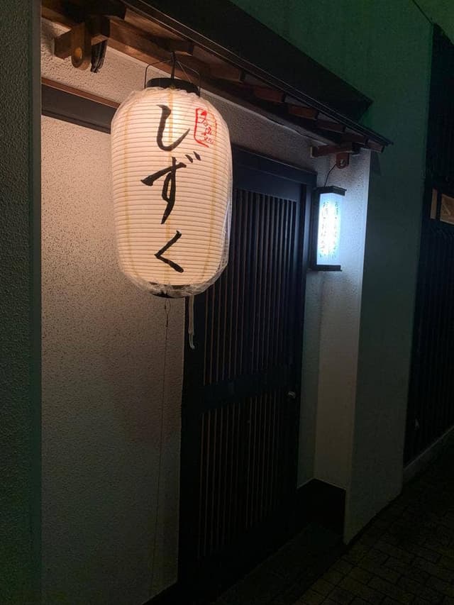 呑み処 しずく - サブ画像1