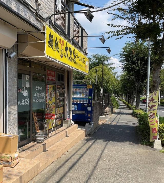 麺処 大黒屋 - サブ画像1