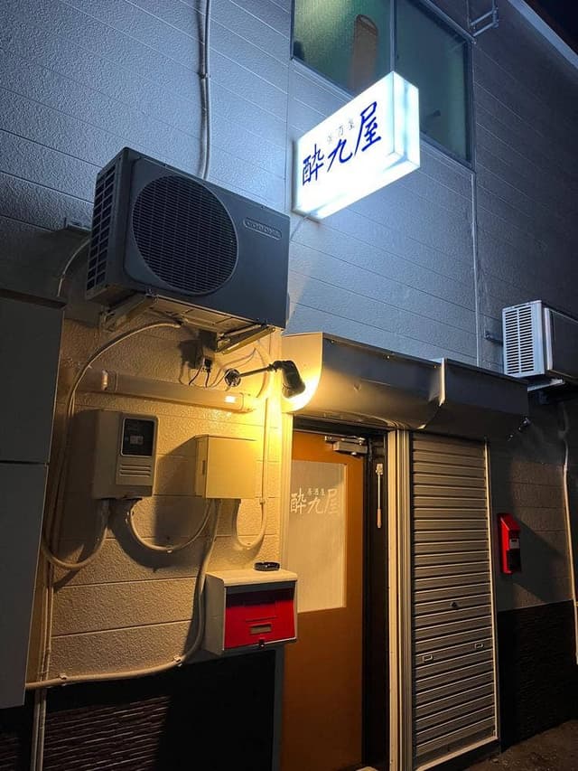 居酒屋 酔九屋 - サブ画像3