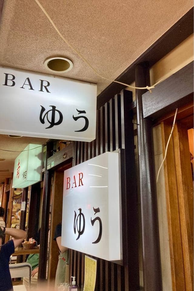 Bar ゆう - サブ画像1