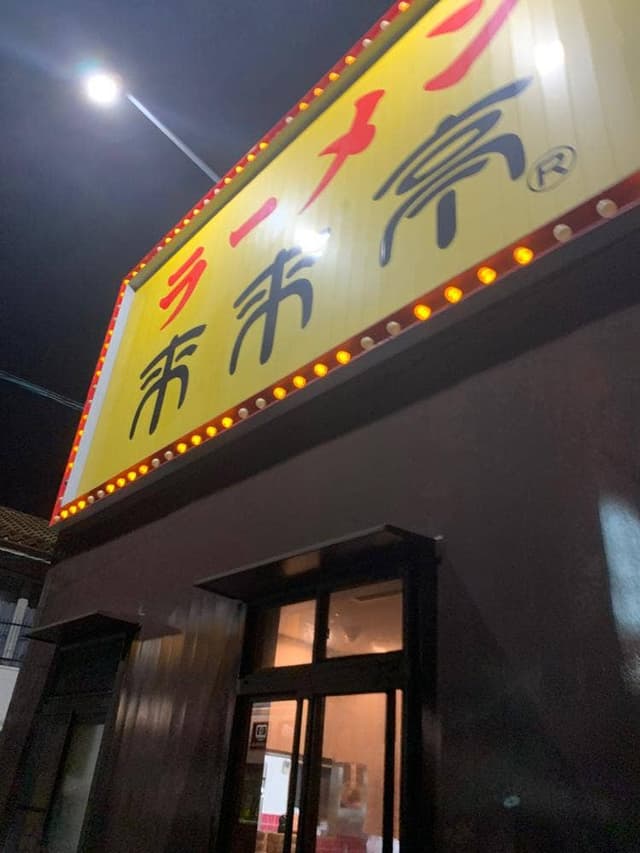 来来亭 岡山大安寺店 - サブ画像3