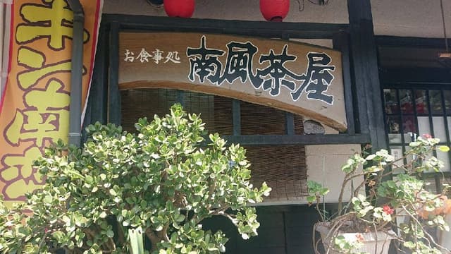 南風茶屋 - サブ画像1