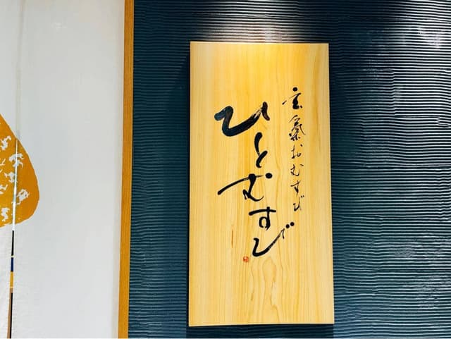 玄氣おむすび ひとむすび - サブ画像3