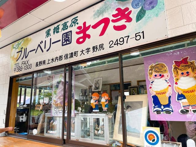 ブルーベリー園まつき - サブ画像1