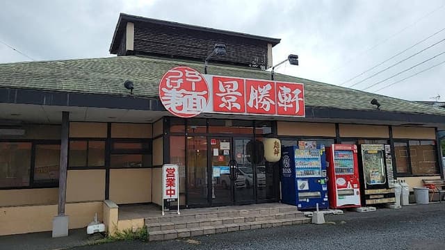 景勝軒 西片貝店 - サブ画像3