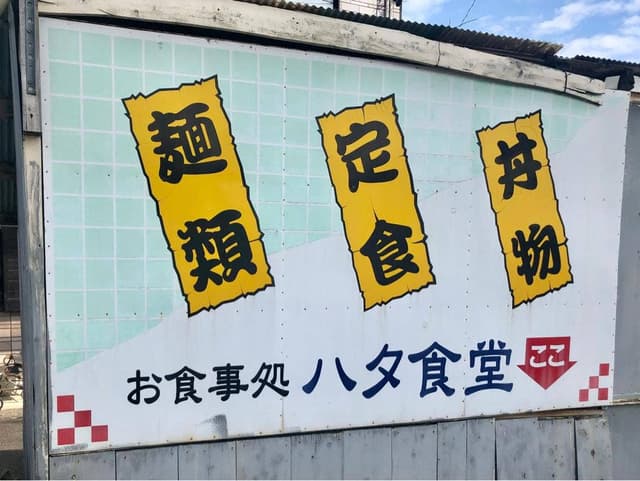 ハタ食堂 - サブ画像2