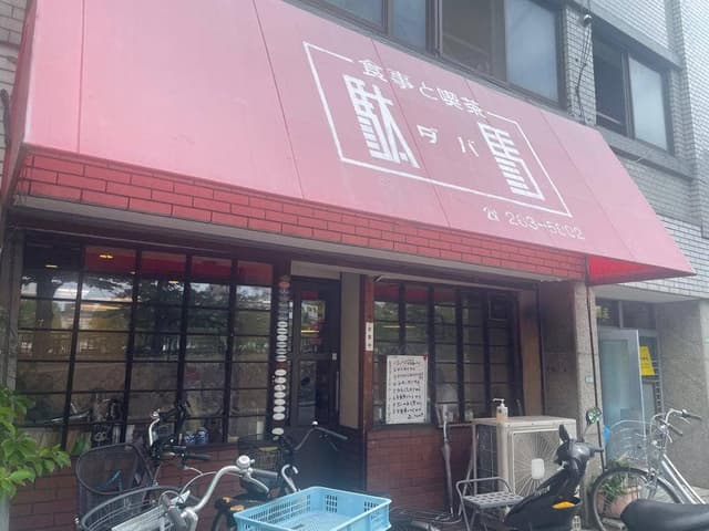 駄馬 - サブ画像3