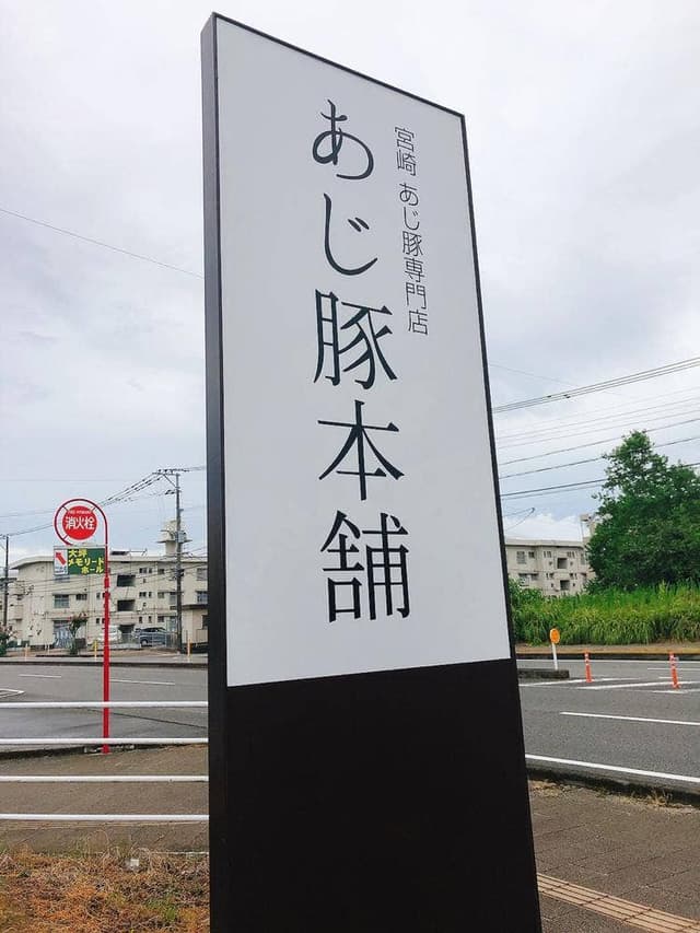 あじ豚本舗 - サブ画像1