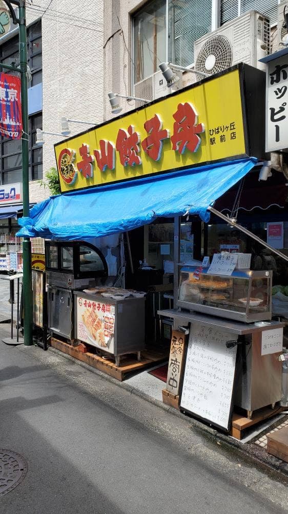 青山餃子房 ひばりヶ丘店 - サブ画像1