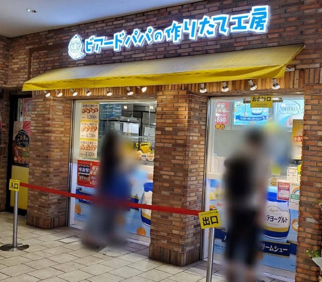 ビアードパパ アトレ吉祥寺店 - サブ画像2