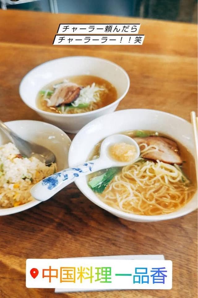 日式中国料理 一品香 - サブ画像1