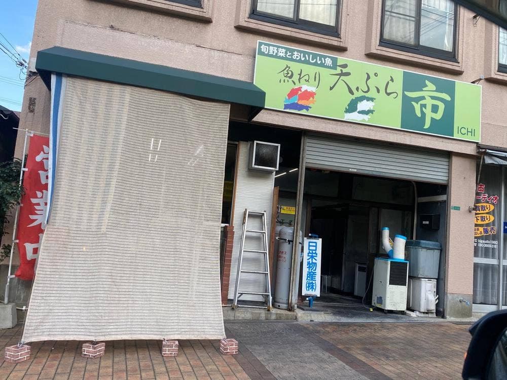 天ぷら 市