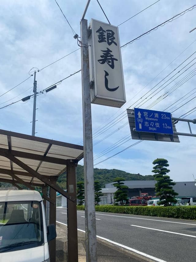 銀ずし - サブ画像3