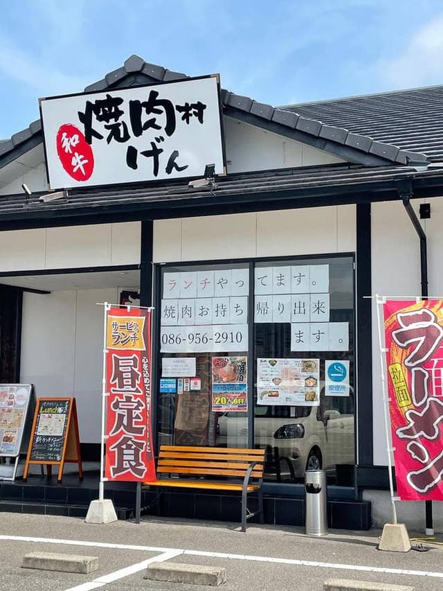 焼肉村 げん - サブ画像3