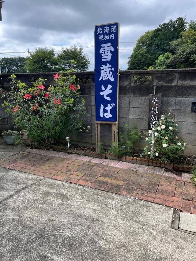 そば処・生麺販売 竹庵 - サブ画像1