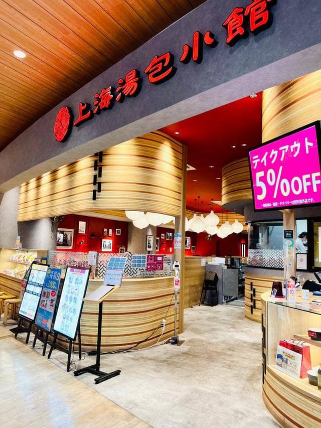 上海湯包小館 則武新町店 - サブ画像2