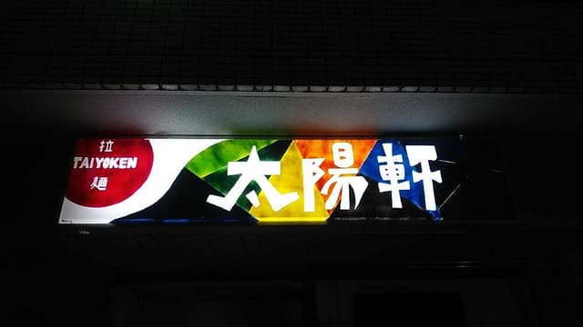 太陽軒 - サブ画像1