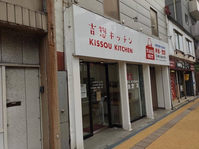 吉惣キッチン 新潟店 - サブ画像1