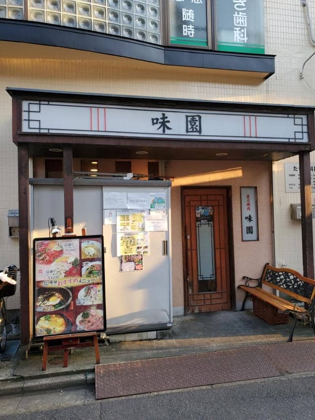 味園 - サブ画像1