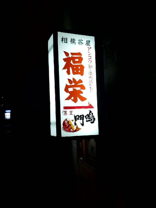 福栄 - サブ画像3