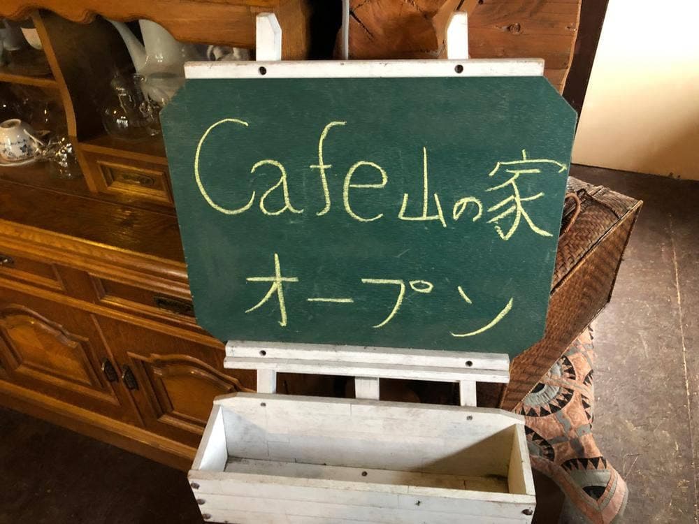 Cafe山の家
