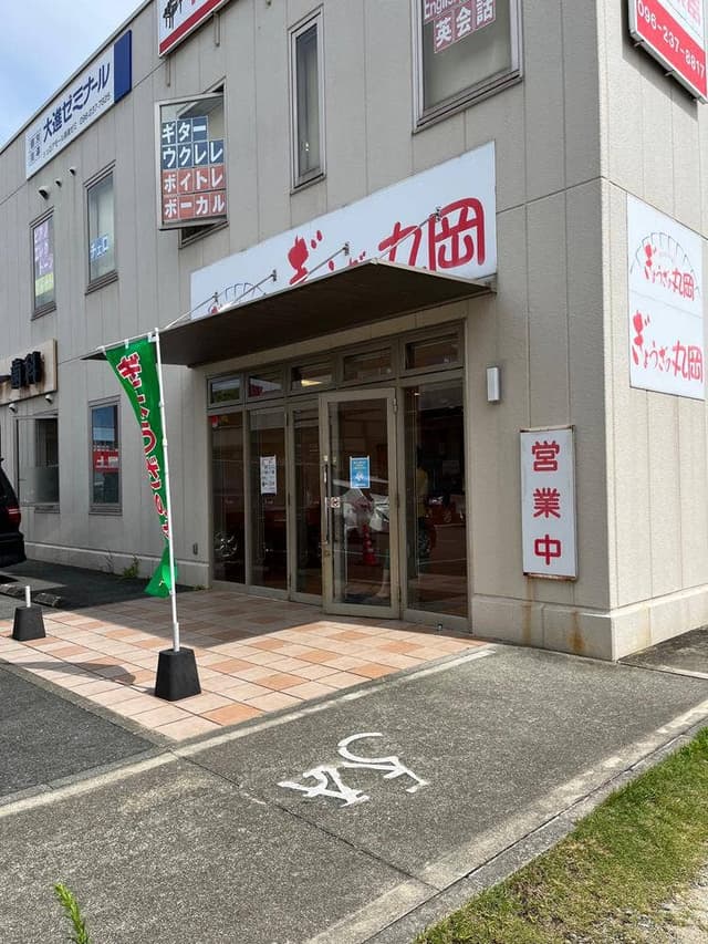 ぎょうざの丸岡 長嶺店 - サブ画像1