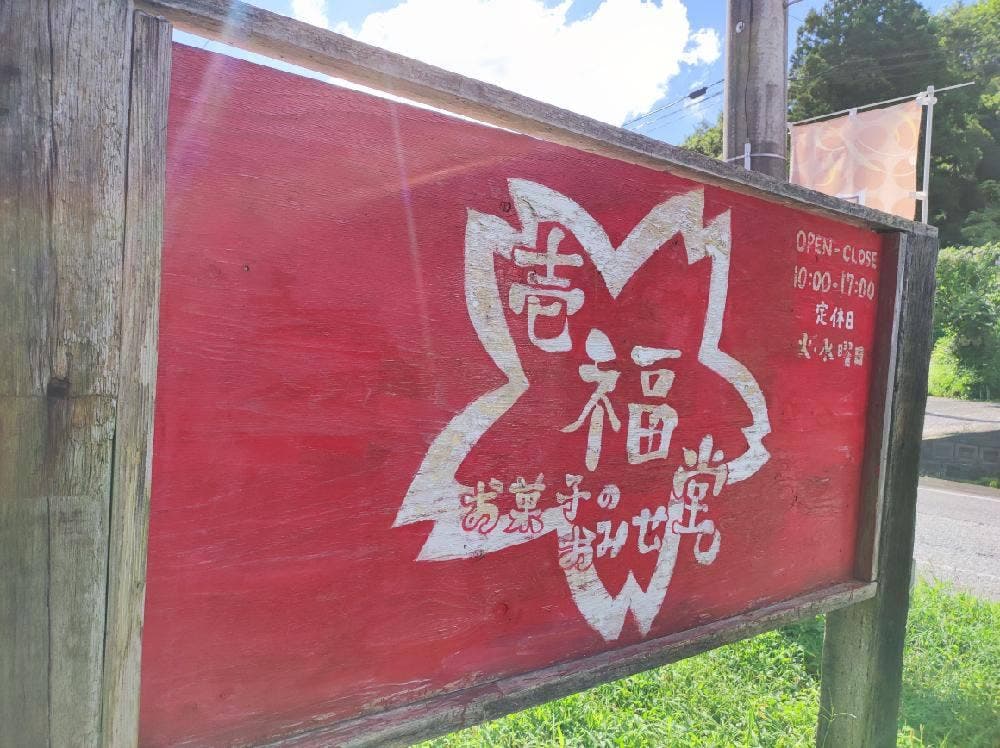 壱福堂