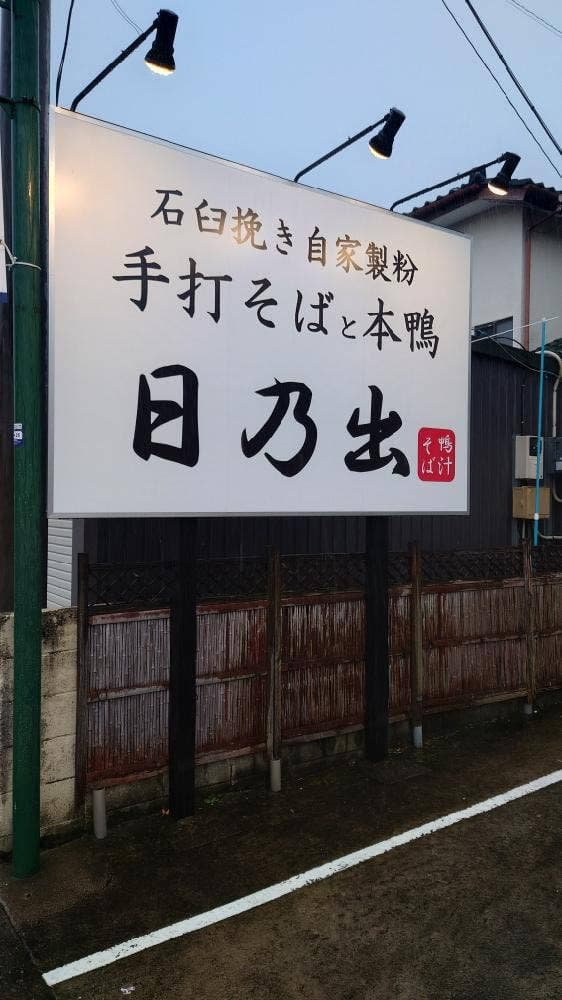 日乃出
