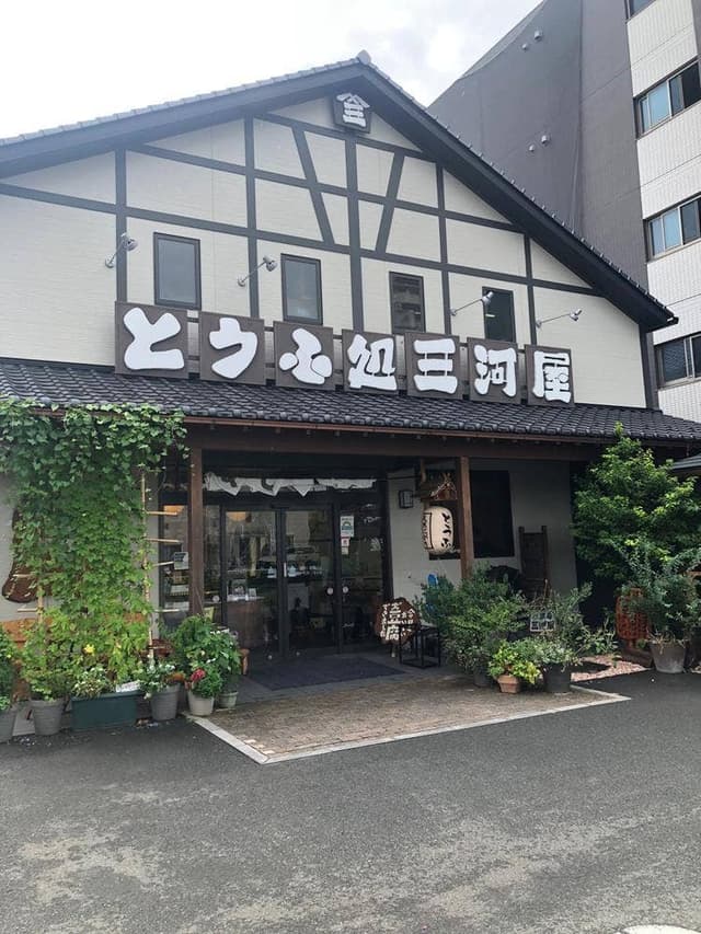 とうふ処 三河屋 万願寺店 - サブ画像3