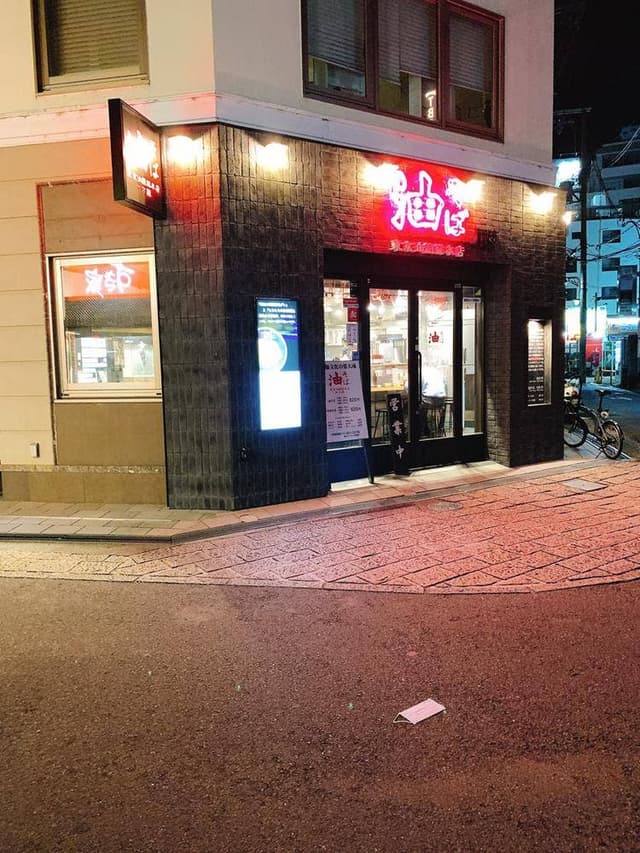 油そば 東京油組総本店 枚方組 - サブ画像3