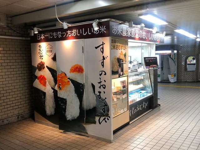 すずのおむすび新御茶ノ水駅店 - サブ画像1