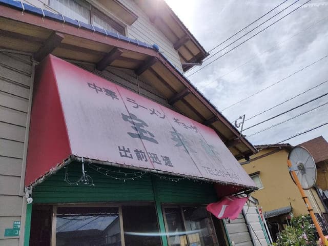 宝来軒 - サブ画像1