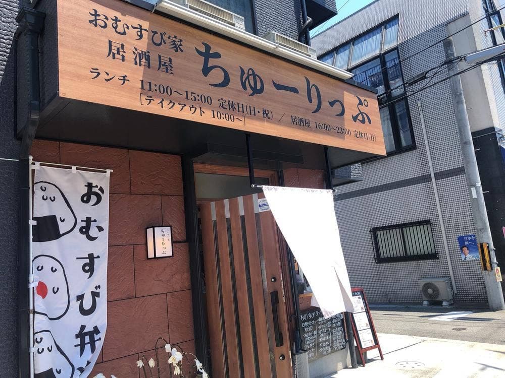 おむすび家 居酒屋 ちゅーりっぷ