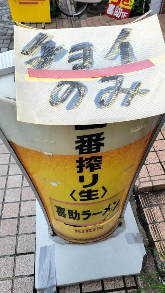 喜助ラーメン - サブ画像3