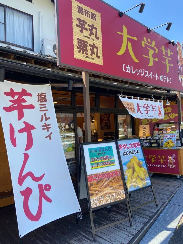 湯布院 芋丸・栗丸