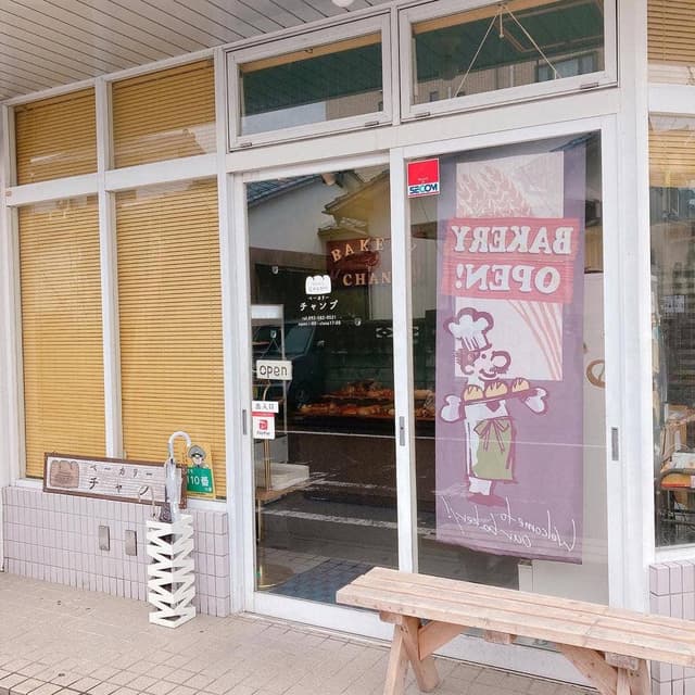 bakery CHAMP - サブ画像3