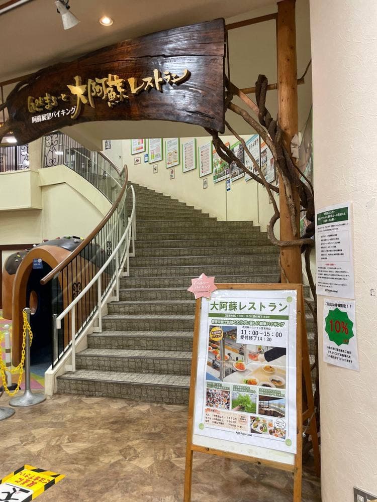 大阿蘇レストラン