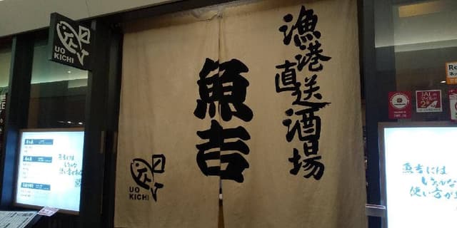魚吉 札幌駅前本店 - サブ画像3
