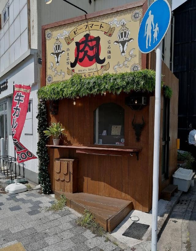 ビーフマート 博多住吉店 - サブ画像3
