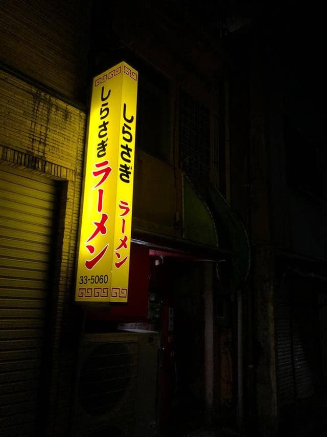 しらさぎ - サブ画像2