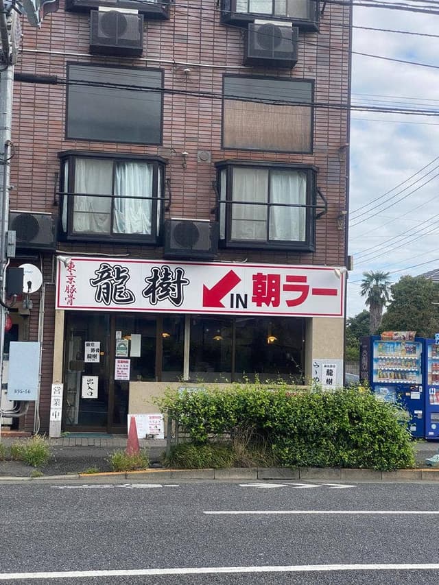 東京豚骨 龍樹 - サブ画像1