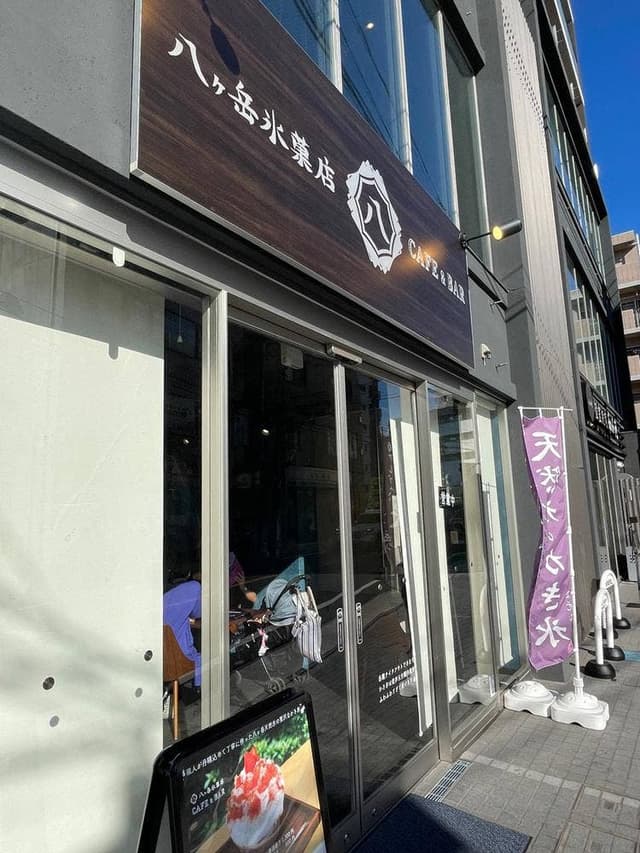 八ヶ岳氷菓店 CAFE&BAR 柏店 - サブ画像1