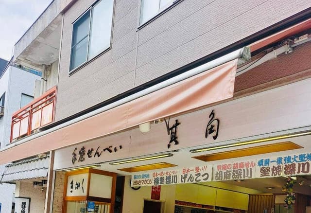 其角せんべい - サブ画像2