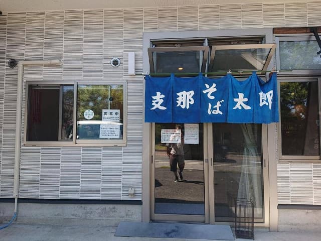 支那そば太郎 - サブ画像3