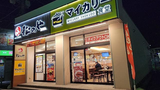松のや 蕨西口店 - サブ画像2