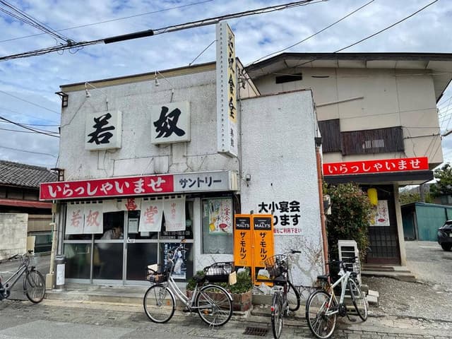 若奴食堂中央店 - サブ画像1