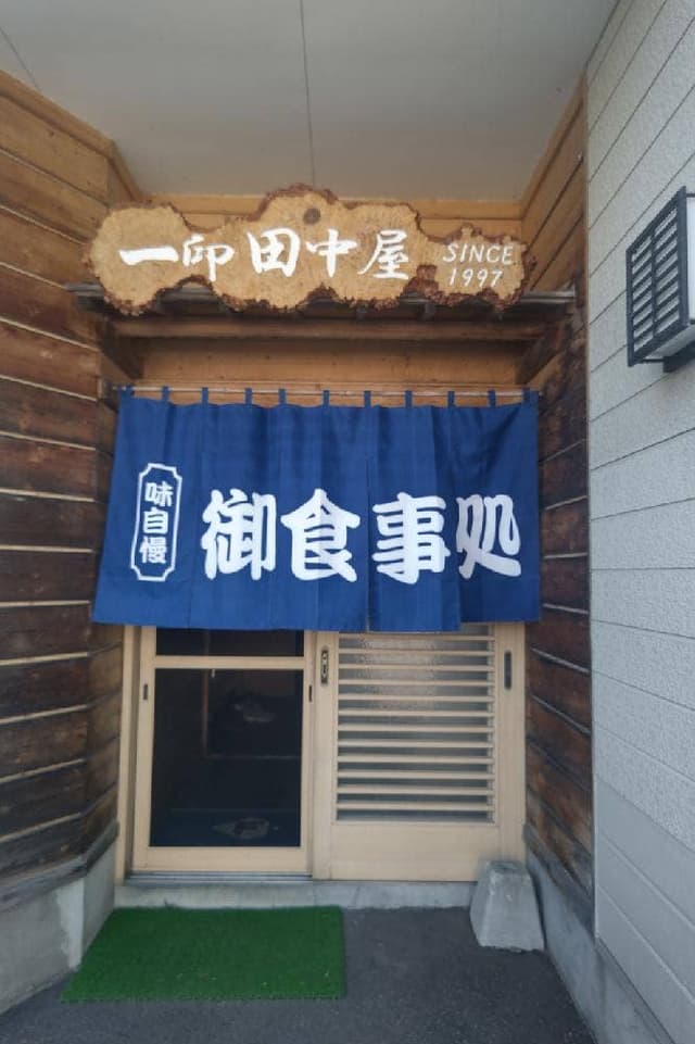 一印田中屋 - サブ画像3