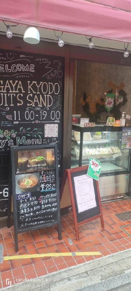 SETAGAYA KYODO FRUITS SAND - サブ画像1