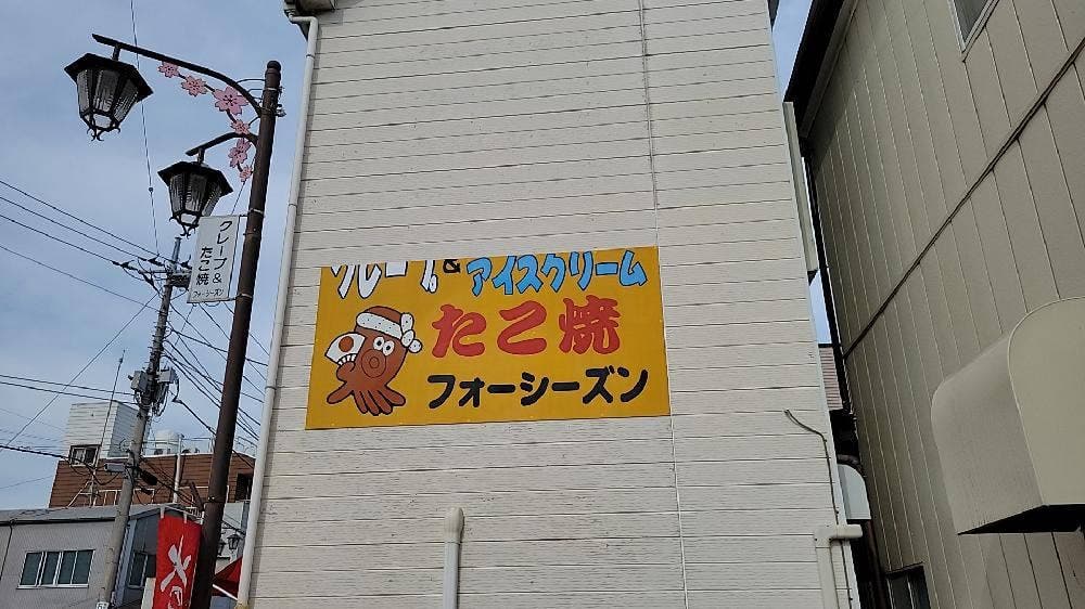 フォーシーズン