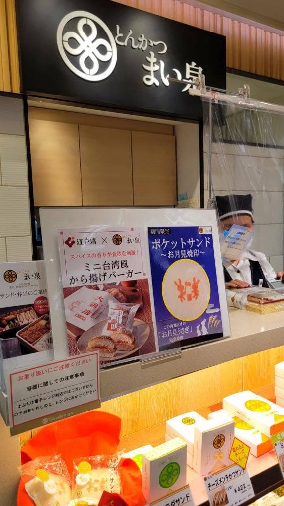 とんかつ まい泉 横浜高島屋店